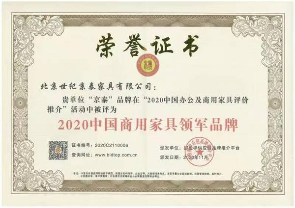 世纪京泰家具荣获2020中国商用家具领军品牌