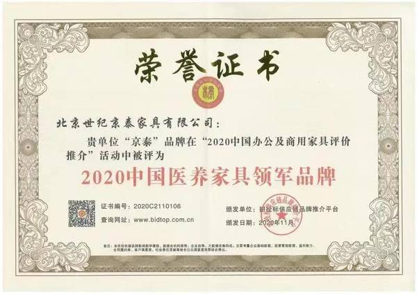 世纪京泰家具荣获2020中国医养家具领军品牌