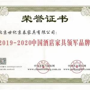 京泰家具荣获2020年度中国酒店家具领军品牌