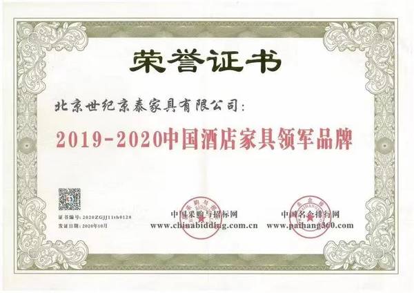 京泰家具荣获2020年度中国酒店家具领军品牌