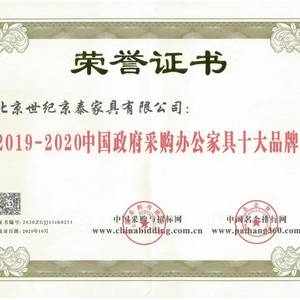 京泰家具荣获2020年度中国政府采购办公家具十大品牌