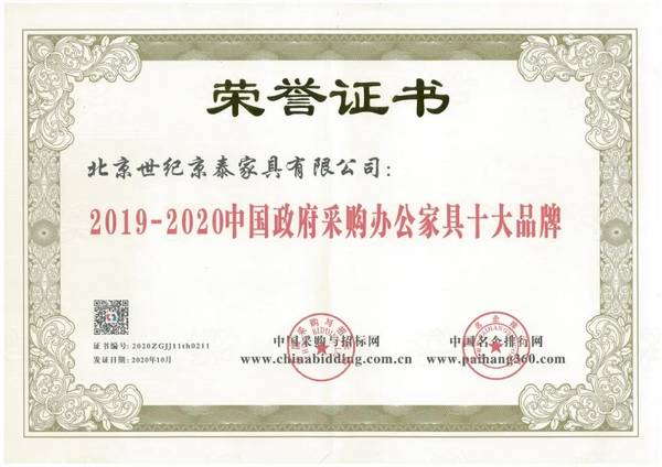 京泰家具荣获2020年度中国政府采购办公家具十大品牌