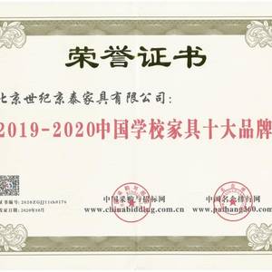京泰家具荣获2020年度中国学校家具十大品牌