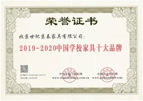 京泰家具荣获2020年度中国学校家具十大品牌