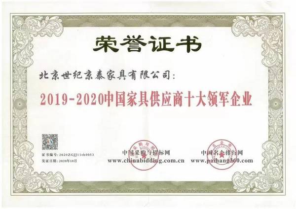 京泰家具荣获2020年度中国家具供应商十大领军企业